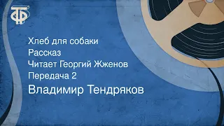 Владимир Тендряков. Хлеб для собаки. Рассказ. Читает Георгий Жженов. Передача 2 (1991)