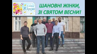 ЗАЛ  №23 Чоловіки вітають з 8 Березня