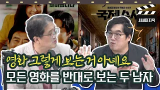 평론으로 시작해 삿대질로 끝난 라이너, 전찬일 평론가의 10월 둘째 주 신작 리뷰! [시네마 지옥 - 10월 09일 금요일 라이브]