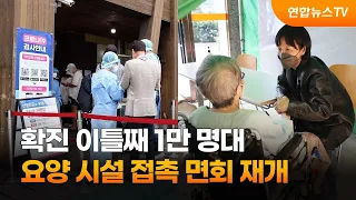 확진 이틀째 1만 명대…요양시설 접촉 면회 재개 / 연합뉴스TV (YonhapnewsTV)