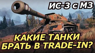 КАКИЕ ТАНКИ БАРТЬ В TRADE-IN? | ИС-3 с МЗ ПРОТИВ 703 II | 3000 + УРОНА