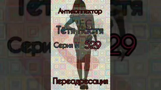 Тётя Настя. Серия N529. Диалоги с коллекторами. Банками. МФО. ФЗ 230. Антиколлекторы