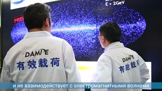 Китайский спутник помогает ученым раскрыть тайны темной материи
