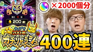 【モンスト】ガチャ400連!? ガチャリドラッシュ兄弟で本気の連打してみた！【ヒカキン&セイキン】