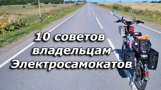 10 Советов владельцам Электросамокатов