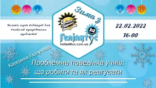 Проблемна поведінка учнів: що робити та як реагувати (Зима з "Геліантусом")