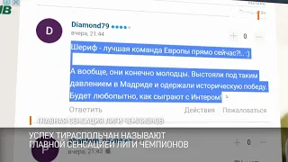 Главная сенсация Лиги Чемпионов