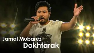 آهنگ جدید جمال مبارز - دخترک | Jamal Mubarez New Song - Dokhtarak