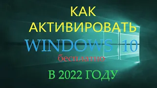 КАК АКТИВИРОВАТЬ WINDOWS 10 В 2022