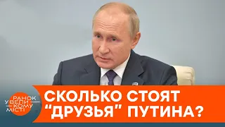 Верность или деньги? Почему Путина покрывают его "друзья" — ICTV