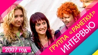 Группа Ранетки. Интервью 2007. Блиц опрос. Эксклюзив