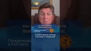 О переговорах между Россией и Украиной