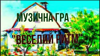 Музична гра "Веселий ритм" (Clap Clap Sound)