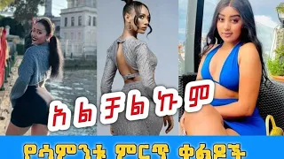 Tik Tok Ethiopian Funny Videos Copulation |Tik Tok Habesha Funny vine video compilation#103