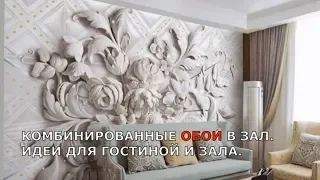 КОМБИНИРОВАННЫЕ ОБОИ В ЗАЛ. ИДЕИ ДЛЯ ГОСТИНОЙ И ЗАЛА.