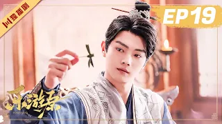 ENG【FULL】EP19 乐游原Wonderland Of Love | 许凯Xu Kai＆景甜Jing Tian #樂遊原 #许凯景甜 #1700