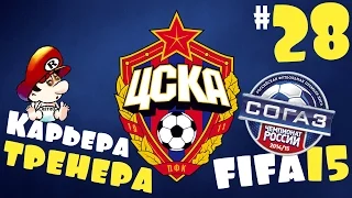 Fifa 15 Карьера за ЦСКА - #28 - Битва с фк Кубань