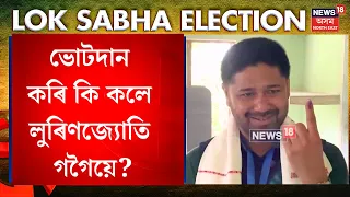 Lurinjyoti Gogoi Casts His Vote | লুৰিণজ্যোতি গগৈয়ে সাব্যস্ত কৰিলে নিজৰ ভোটাধিকাৰ | N18V