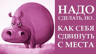 НАДО ЗАСТАВИТЬ СЕБЯ СДЕЛАТЬ ЭТО, НО... КАК СДВИНУТЬ СЕБЯ С МЁРТВОЙ ТОЧКИ. КАК ИСПОЛНЯТЬ ЖЕЛАНИЯ