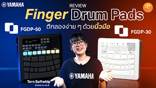 รีวิว Finger Drum Pads ตีกลองง่าย ๆ ด้วยนิ้วมือ กับ Yamaha FGDP-50 & FGDP-30