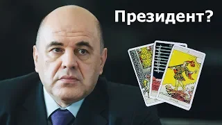 Михаил Мишустин будет ПРЕЗИДЕНТОМ России после Владимира Путина? Гадание Таро