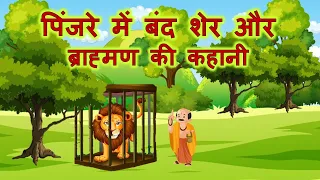 पिंजरे में बंद शेर और ब्राह्मण की कहानी।pinzare mein sher aur Brahman ki kahani