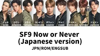 SF9 Now or Never (Japanese ver.) Lyrics JPN/ROM/ENG