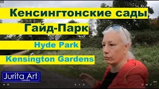 Гайд-Парк в Дождь: Кенсингтонские сады - Hyde Park & Kensington Gardens 23 Сентября 2020 время 15:00