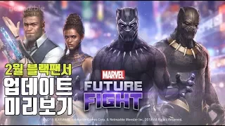 마블 퓨처 파이트 18년 2월 블랙팬서 업데이트 알아보기 :: MARVEL FUTURE FIGHT BLACK PANTHER 2018.02.07 UPDATE