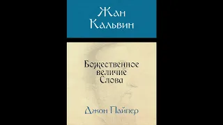 Джон Пайпер. Жан Кальвин. Аудиокнига