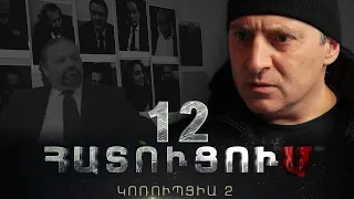 «ՀԱՏՈՒՑՈՒՄ․ ԿՈՌՈՒՊՑԻԱ 2»․ Սերիա 12