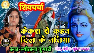 केकरा से कहब दिल के बतिया | shiv charcha | shiv charcha song | shiv guru geet | jyotsna kumari