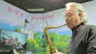 [최영만색소폰]🎷진또배기-이성우/색소폰연주/Tenor saxophone 21~177🌻