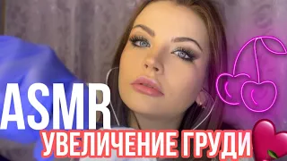 ASMR BREAST ENLARGEMENT 🍒 DOCTOR MAMMOLOGIST 🍌 + subtitles