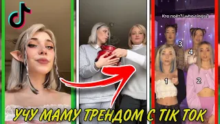 ДЕВУШКА УЧИТ МАМУ ТРЕНДАМ С TIK TOK!