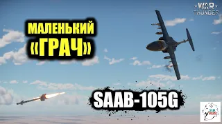SAAB-105G - Маленький "ГРАЧ"