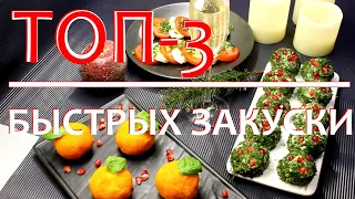 ТОП-3 Закуски на Новый Год 2022 / Закуска на Новый год /Меню на праздничный стол.