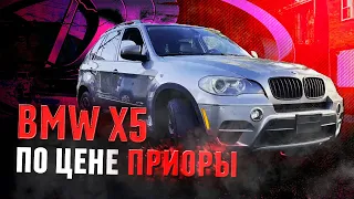 BMW ПО ЦЕНЕ ПРИОРЫ: ЗА СКОЛЬКО МЫ КУПИЛИ БМВ X5?