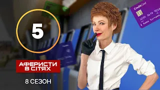 Аферисти в сітях – Випуск 5 – Сезон 8 – 23.10.2023