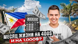 Филиппины на ПМЖ в 2024, сколько стоит жизнь?