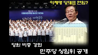 민주당 상임위 공개 법사위 누구? 당원비중 강화 결과, 이재명 대표 연임은?