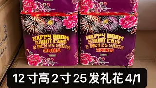 Fireworks Cake 2”25 Shots Cake - 12寸高2寸25发特效礼花 - 2022 「Gold Cattle」