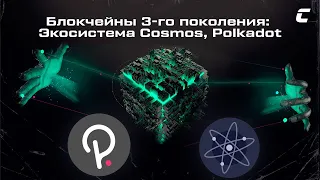 Блокчейны 3-го поколения: Экосистема Cosmos и Polkadot