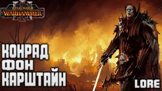 КОНРАД ФОН КАРШТАЙН в TOTAL WAR WARHAMMER 3 ЛОР