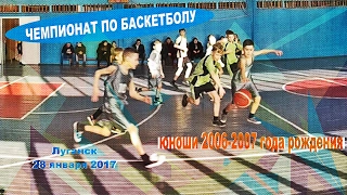 Чемпионат Луганской области по баскетболу | Юноши 2006-2007 года рождения | Луганск 28 января 2017