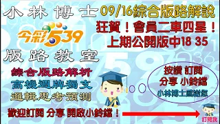 09/16今彩539獎號預測 上期會員群大中二車四星 05 18 30 35 公開版中 18 35 歡迎分享訂閱並且一同支持博士好朋友: @53999 @BS5811 @539.