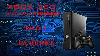 Прошивка freeboot XBOX 360 slim. Часть 1. Разборка  / Freeboot XBOX 360 slim firmware. Part 1.