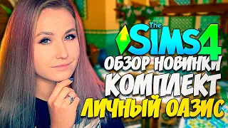 ОБЗОР КОМПЛЕКТА "ЛИЧНЫЙ ОАЗИС" В СИМС 4 (THE SIMS 4 KITS)