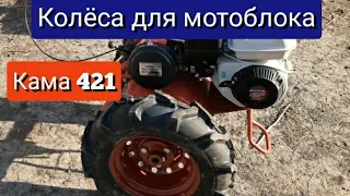 Колеса для мотоблока Кама 421 на дисках от Оки! 👍👍👍