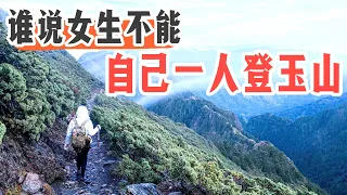 象來挑戰｜首次挑戰登山就選這！誰說女生不能一個人攻玉山！征服玉山挑戰（上）